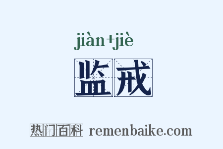 监戒是什么意思的图片